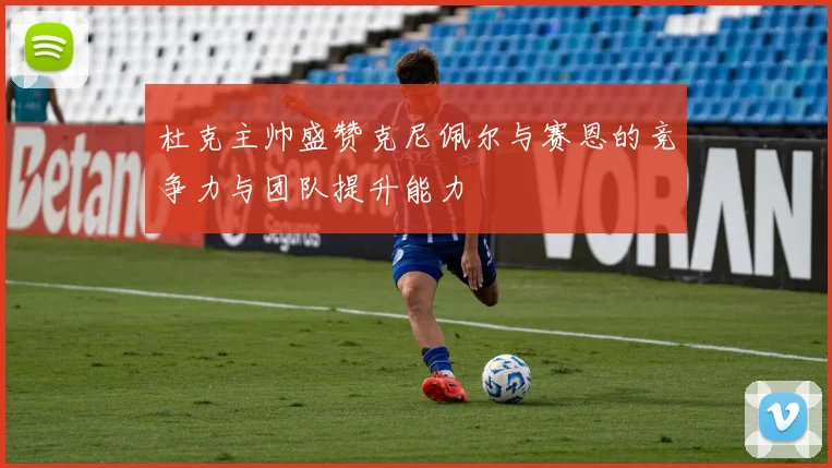 杜克主帅盛赞克尼佩尔与赛恩的竞争力与团队提升能力