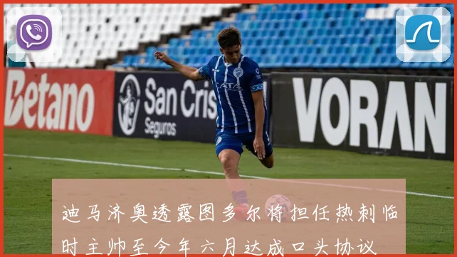 迪马济奥透露图多尔将担任热刺临时主帅至今年六月达成口头协议