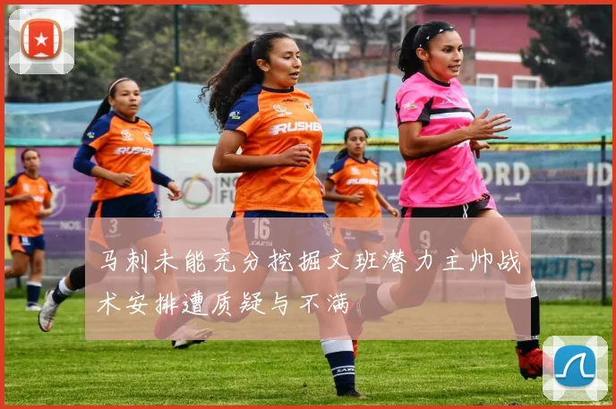 马刺未能充分挖掘文班潜力主帅战术安排遭质疑与不满