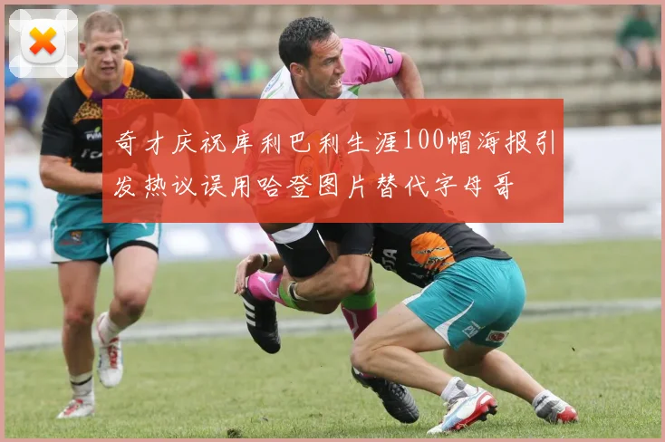 奇才庆祝库利巴利生涯100帽海报引发热议误用哈登图片替代字母哥