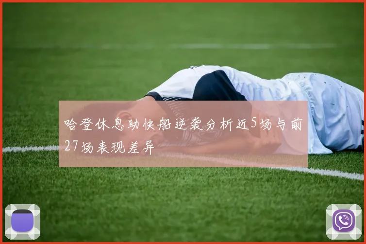 哈登休息助快船逆袭分析近5场与前27场表现差异