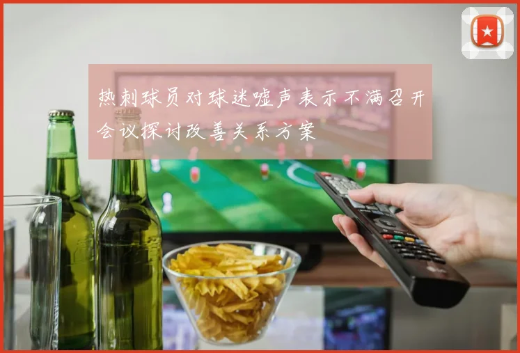 热刺球员对球迷嘘声表示不满召开会议探讨改善关系方案