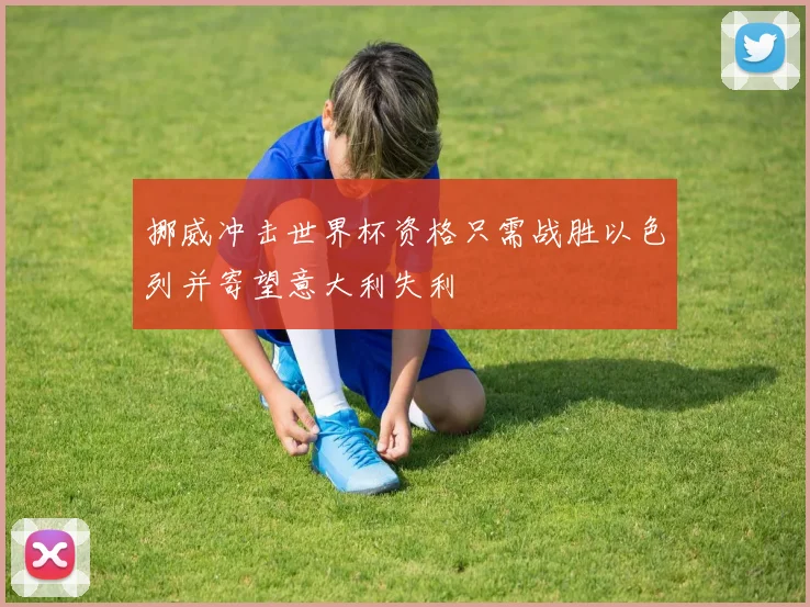 挪威冲击世界杯资格只需战胜以色列并寄望意大利失利