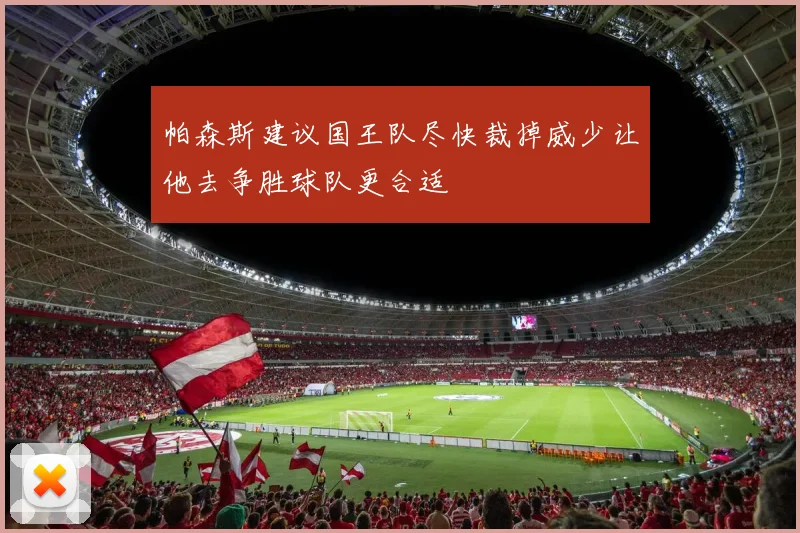 帕森斯建议国王队尽快裁掉威少让他去争胜球队更合适