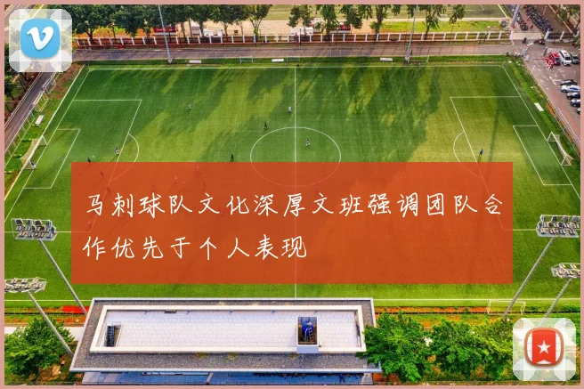 马刺球队文化深厚文班强调团队合作优先于个人表现