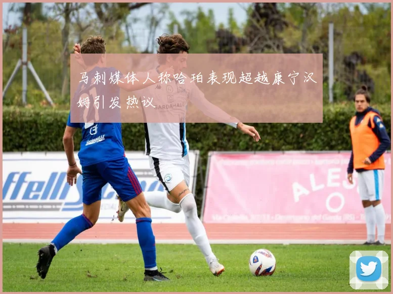 马刺媒体人称哈珀表现超越康宁汉姆引发热议