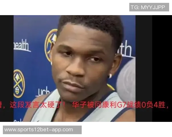 芬奇谈华子康利缺阵影响进攻强调持球决策选择是今日关键问题